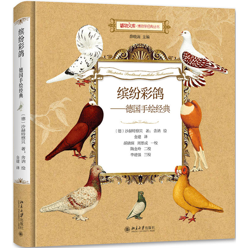 北京大学出版社博物文库缤纷彩鸽:德国手绘经典博物学经典丛书