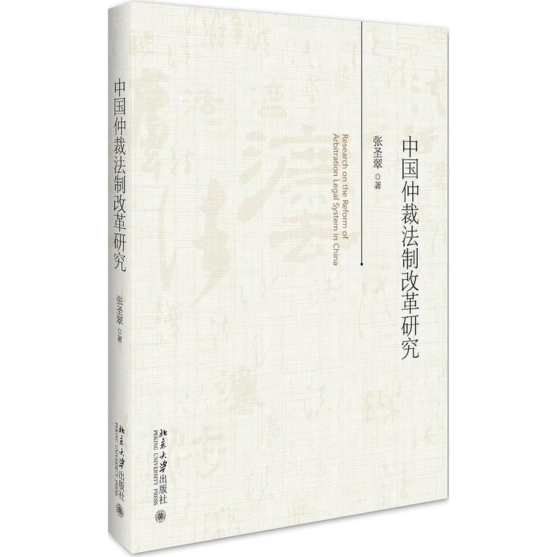 北京大学出版社中国仲裁法制改革研究