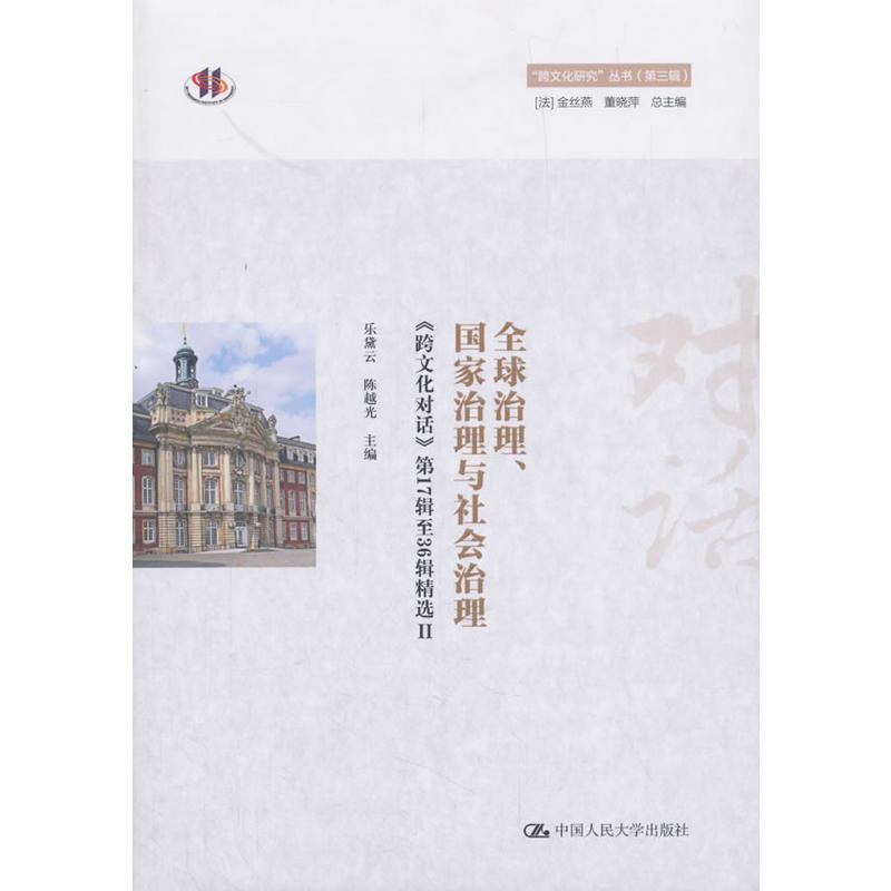 “跨文化研究”丛书(第三辑)全球治理.国家治理与社会治理:跨文化对话(第17辑至36辑精选)Ⅱ/跨文化研究丛书(第3辑)