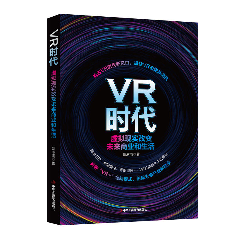 VR时代:虚拟现实改变未来商业和生活