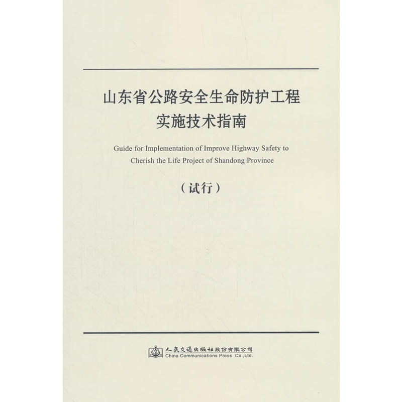 山东省公路安全生命防护工程实施技术指南(试行)