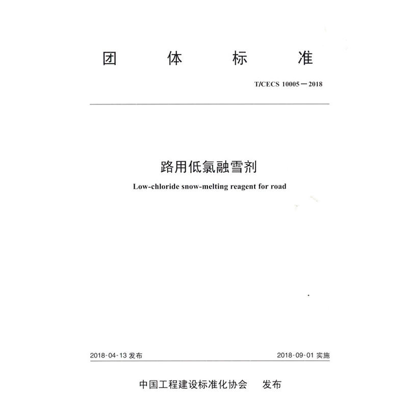 路用低氯融雪剂(T/CECS G:W80-01-2017)