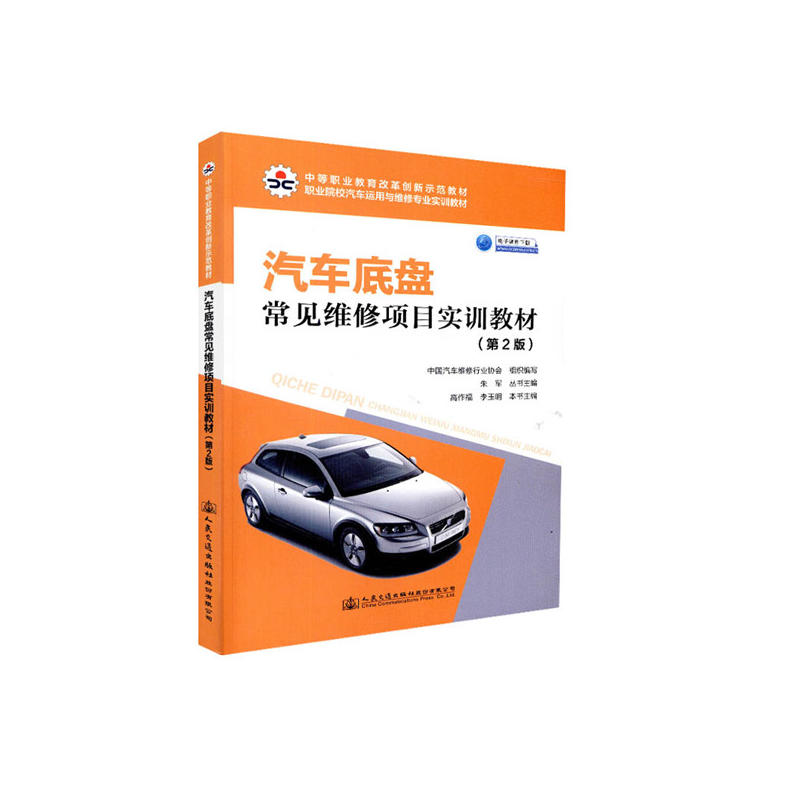 汽车底盘常见维修项目实训教材(第2版)/中国汽车维修行业协会