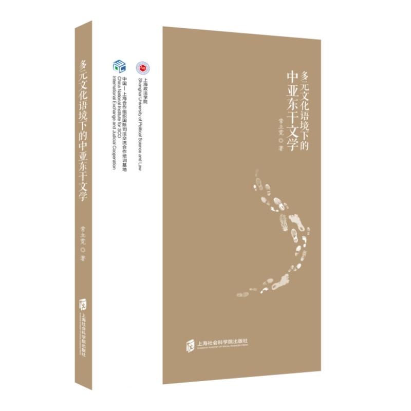 上海社会科学院出版社多元文化语境下的中亚东干文学