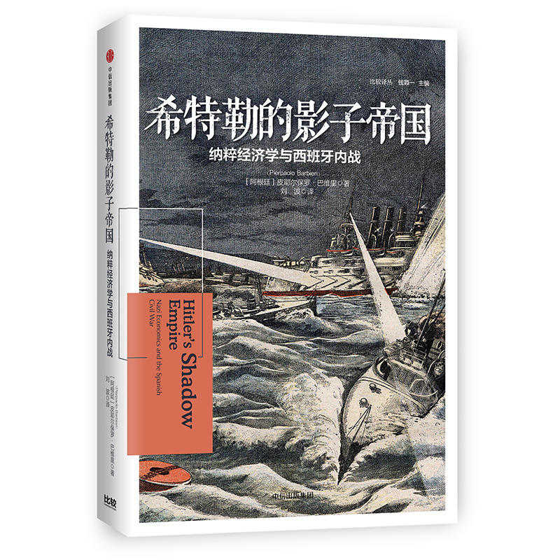 希特勒的影子帝国:纳粹经济学与西班牙内战