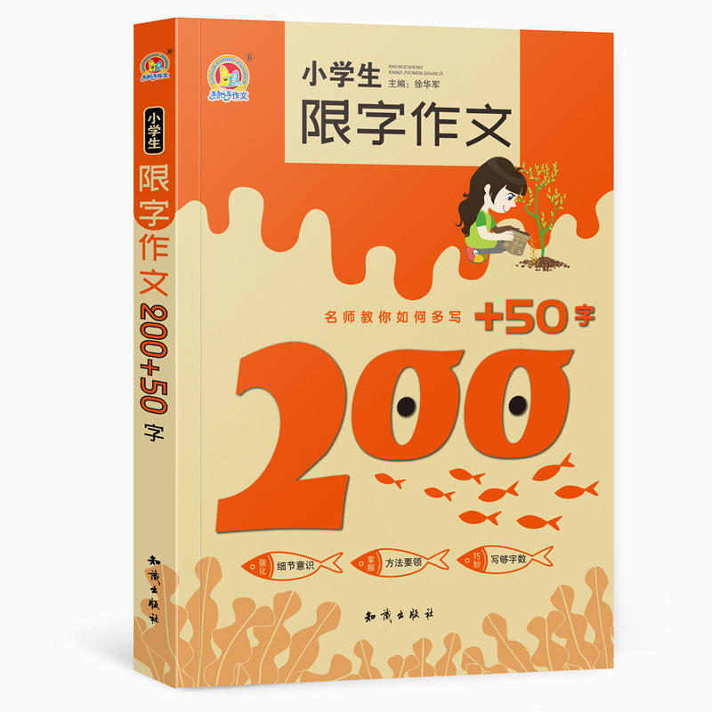 小学生限字作文200+50字