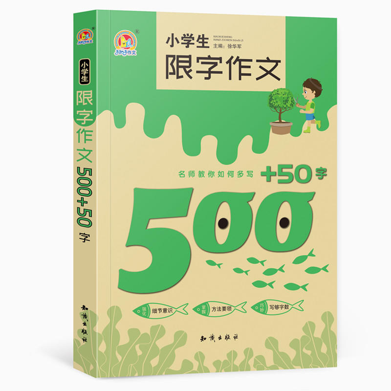 小学生限字作文500+50字