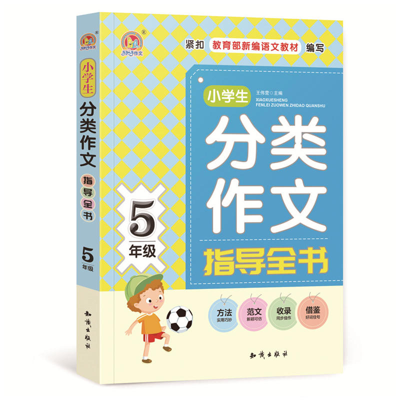 5年级/小学生分类作文指导全书