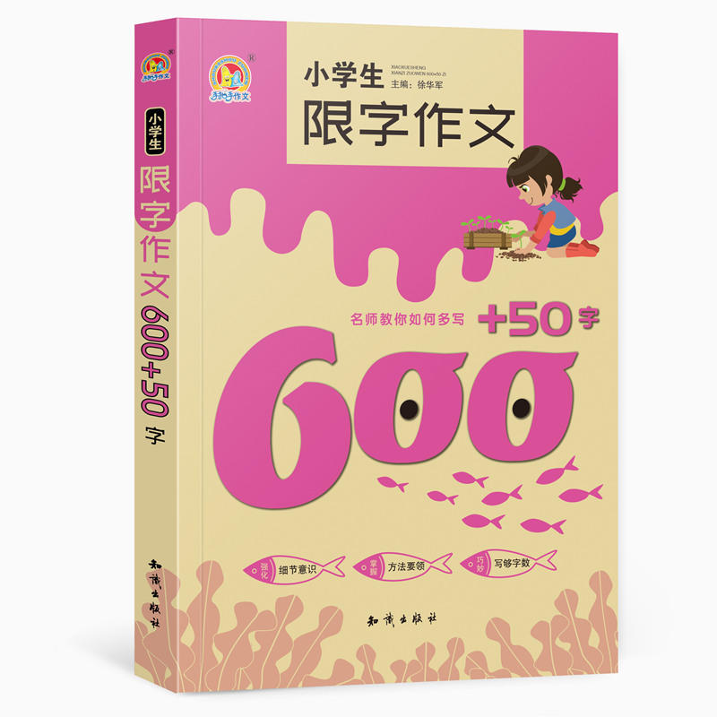 小学生限字作文600+50字