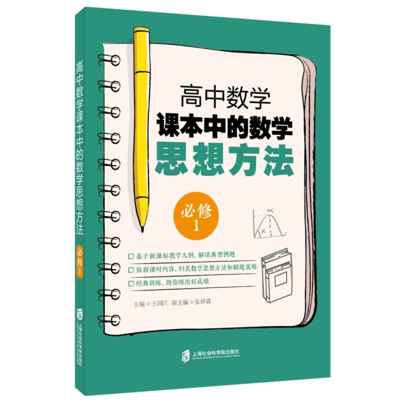 上海社会科学院出版社高中数学课本中的数学思想方法:必修1