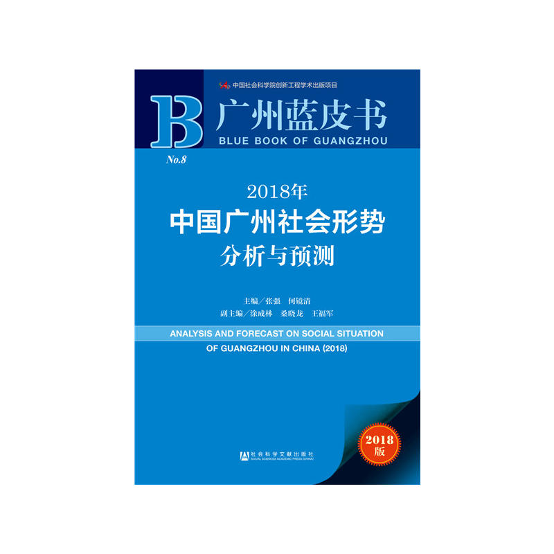 社会科学文献出版社广州蓝皮书2018年中国广州社会形势分析与预测