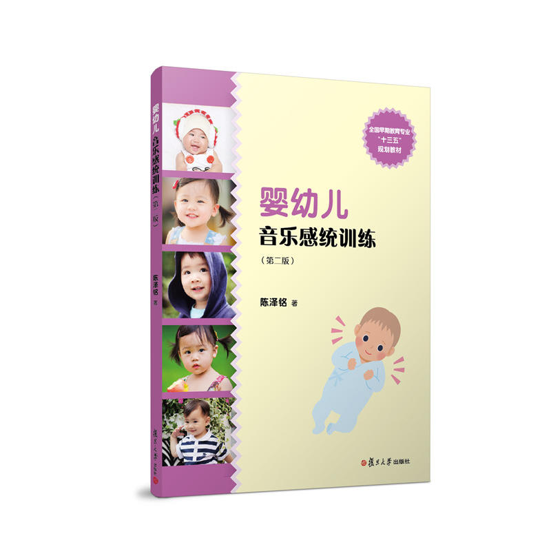 婴幼儿音乐感统训练(第2版)/陈泽铭/全国学前教育专业(新课程标准)十三五规划教材