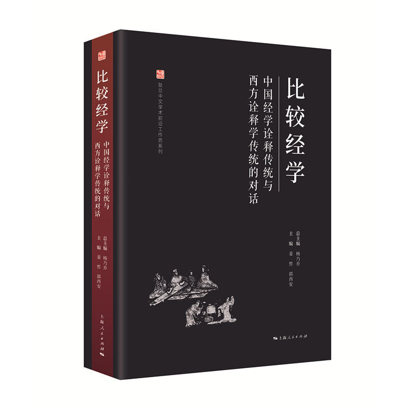 复旦中文学术前沿工作坊系列丛书比较经学:中国经学诠释传统与西方诠释学传统的对话