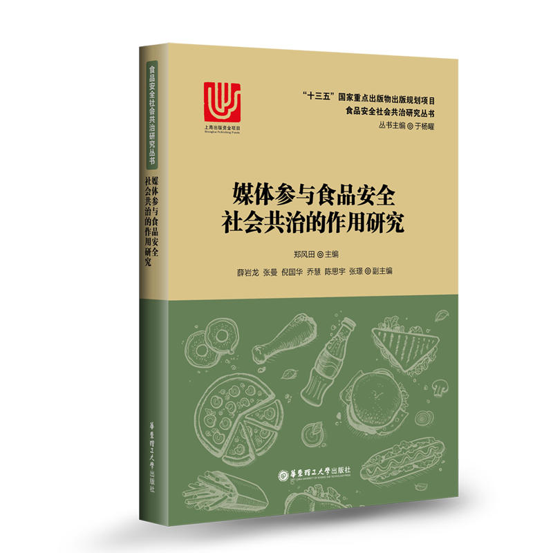 媒体参与食品安全社会共治的作用研究