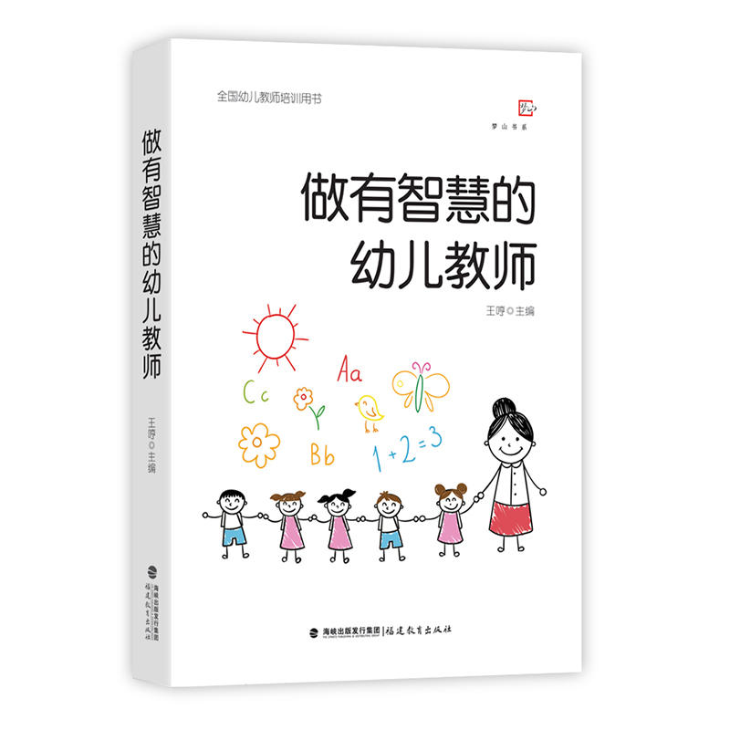 梦山书系做有智慧的幼儿教师/全国幼儿教师培训用书