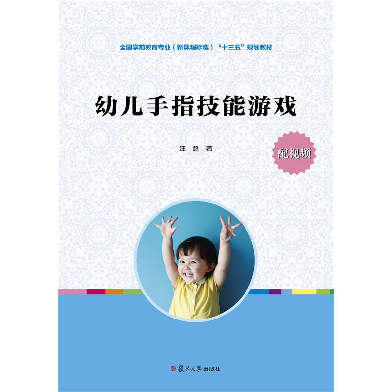 幼儿手指技能游戏/汪超/全国学前教育专业(新课程标准)十三五规划教材