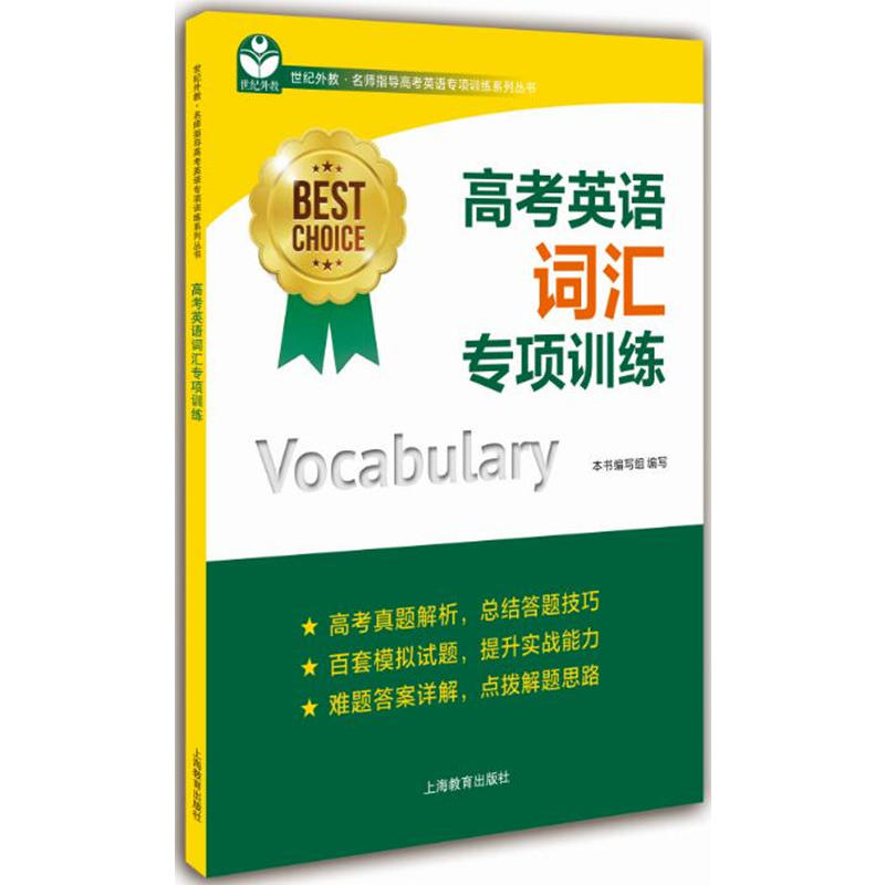 上海教育出版社世纪外教·名师指导高考英语专项训练系列丛书高考英语词汇专项训练