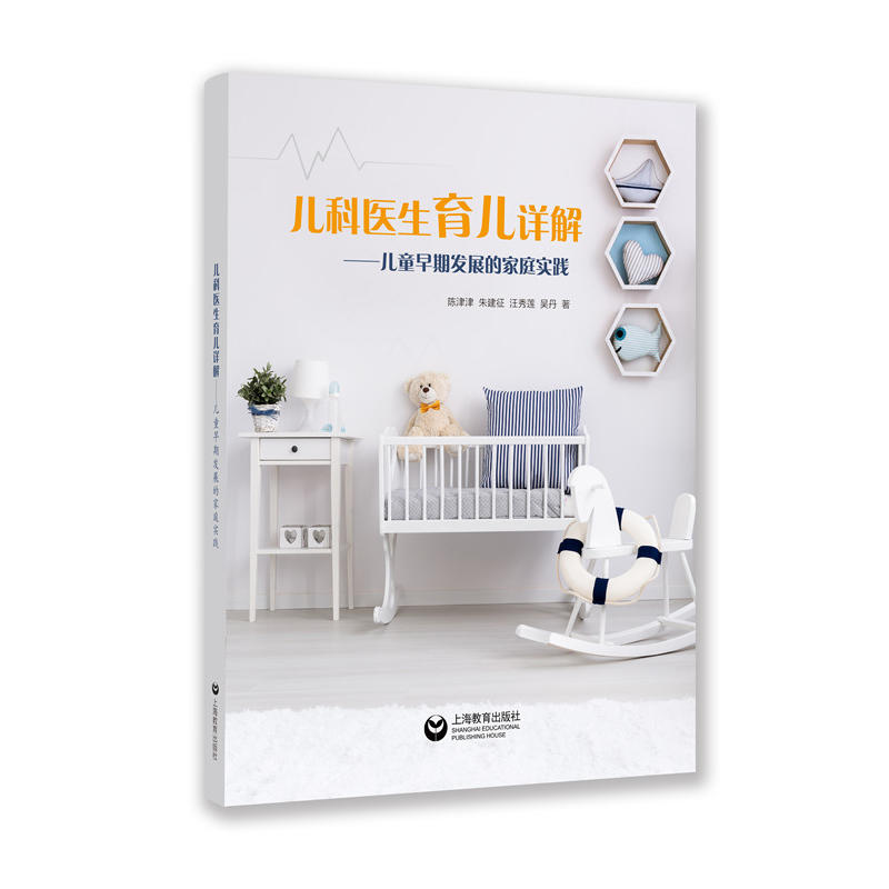 上海教育出版社儿科医生育儿详解:儿童早期发展的家庭实践