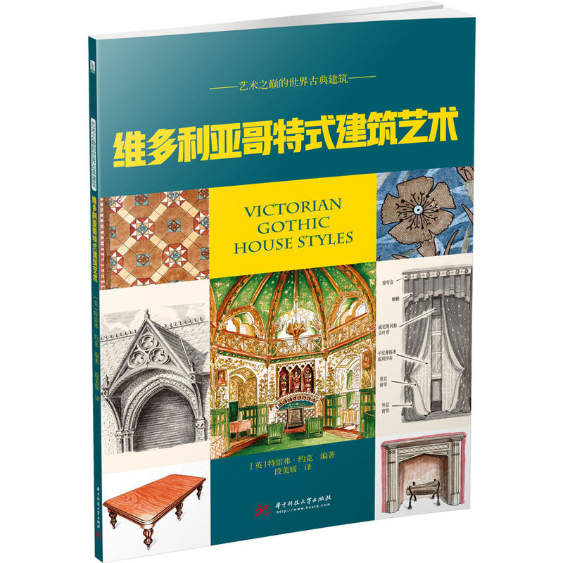 华中大学出版社艺术之巅的世界古典建筑维多利亚哥特式建筑艺术