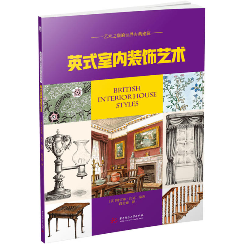 华中大学出版社艺术之巅的世界古典建筑英式室内装饰艺术