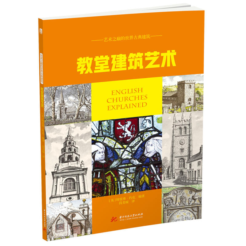 华中大学出版社艺术之巅的世界古典建筑建堂建筑艺术