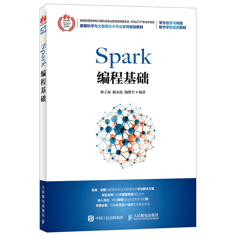 人民邮电出版社SPARK编程基础