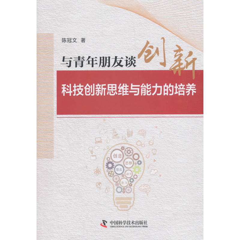 中国科学技术出版社与青年朋友谈创新