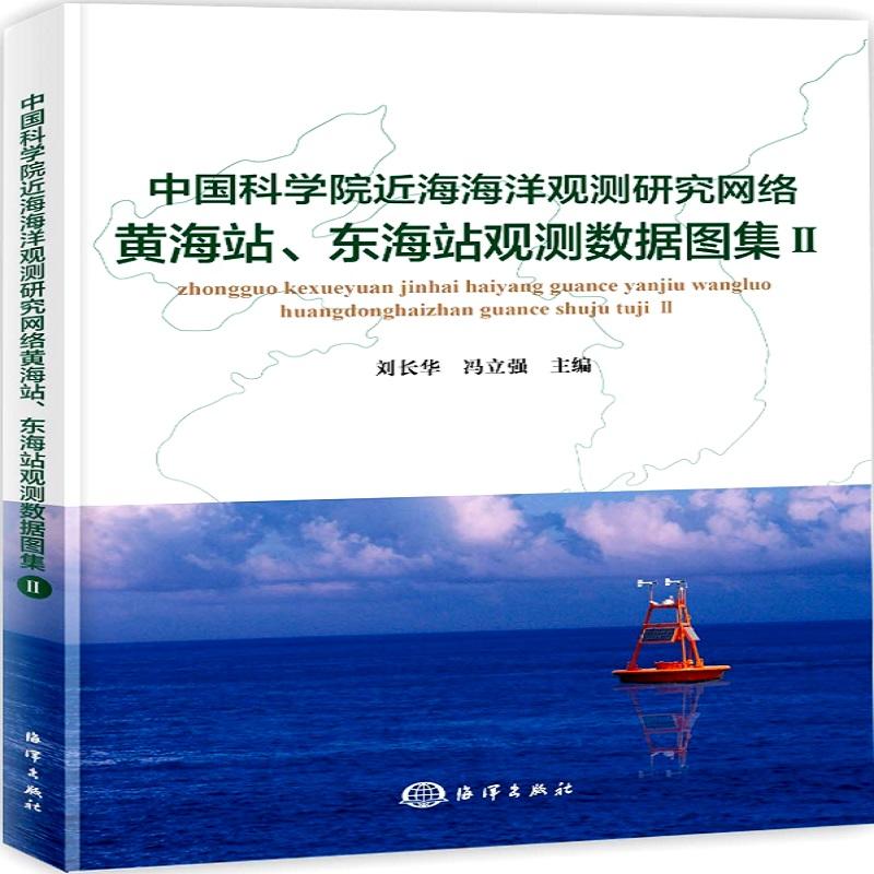 中国科学院近海海洋观测研究网络黄海站.东海站观测数据图集(Ⅱ)