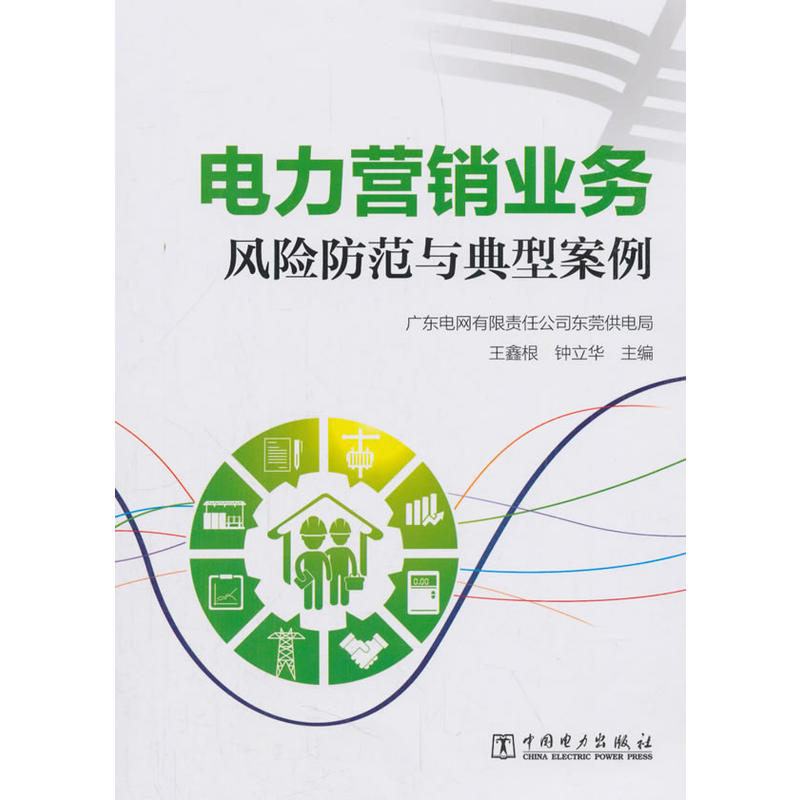 中国电力出版社电力营销业务风险防范与典型案例