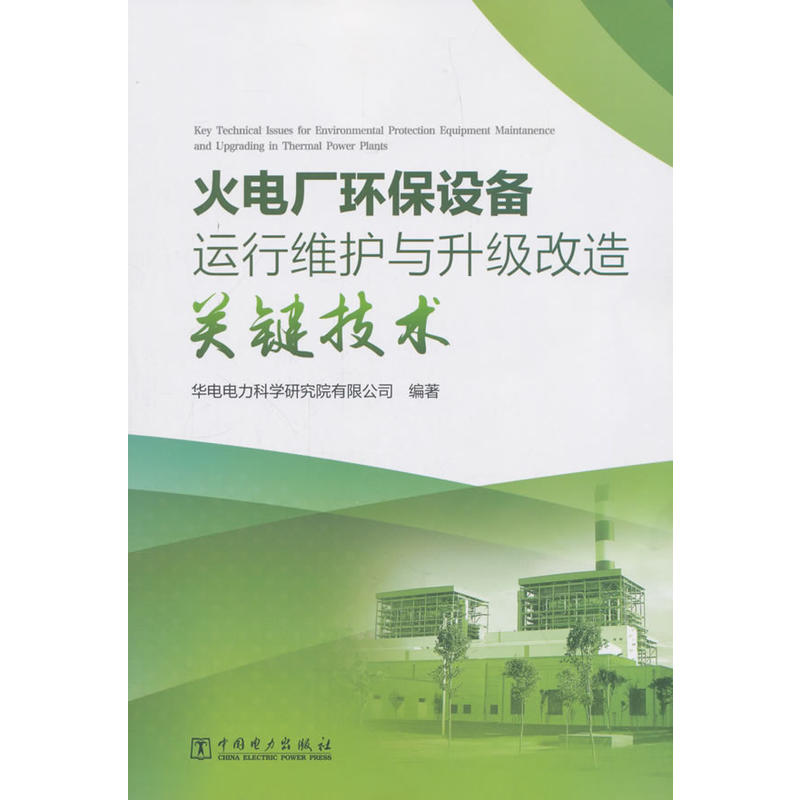 中国电力出版社火电厂环保设备运行维护与升级改造关键技术