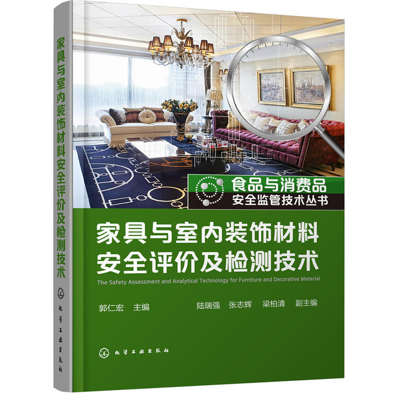 食品与消费品安全监管技术丛书家具与室内装饰材料安全评价及检测技术/食品与消费品安全监管技术丛书