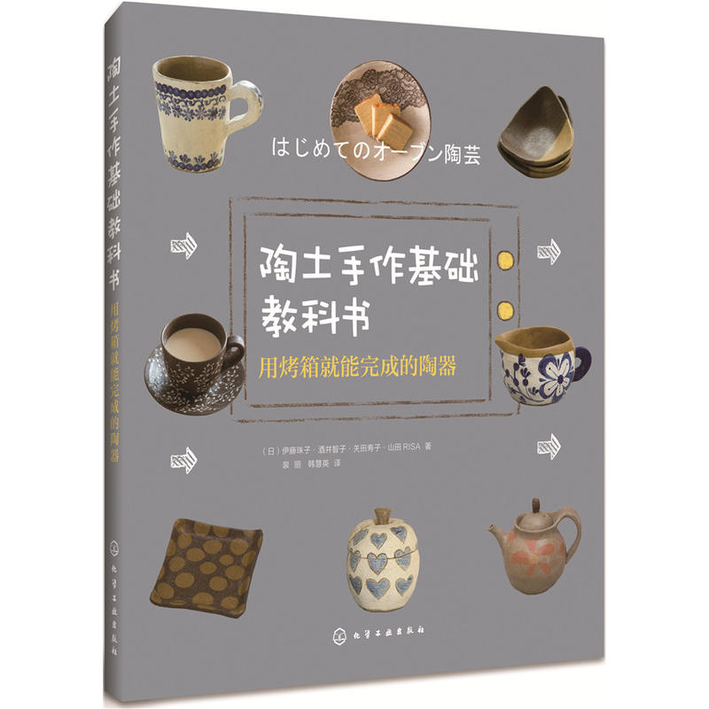 用烤箱就能完成的陶器/陶土手作基础教科书