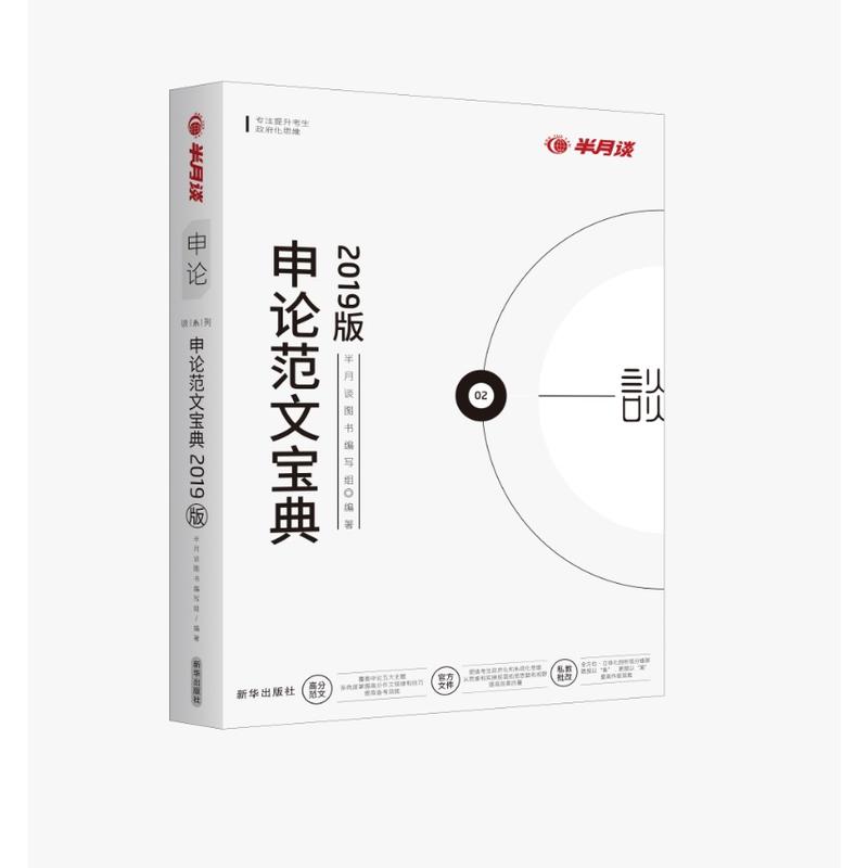 申论范文宝典-2019版
