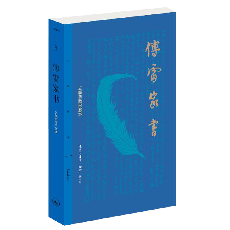 傅雷家书-三联初版纪念本