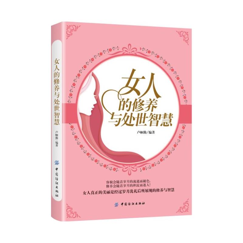 女人的修养与处世智慧