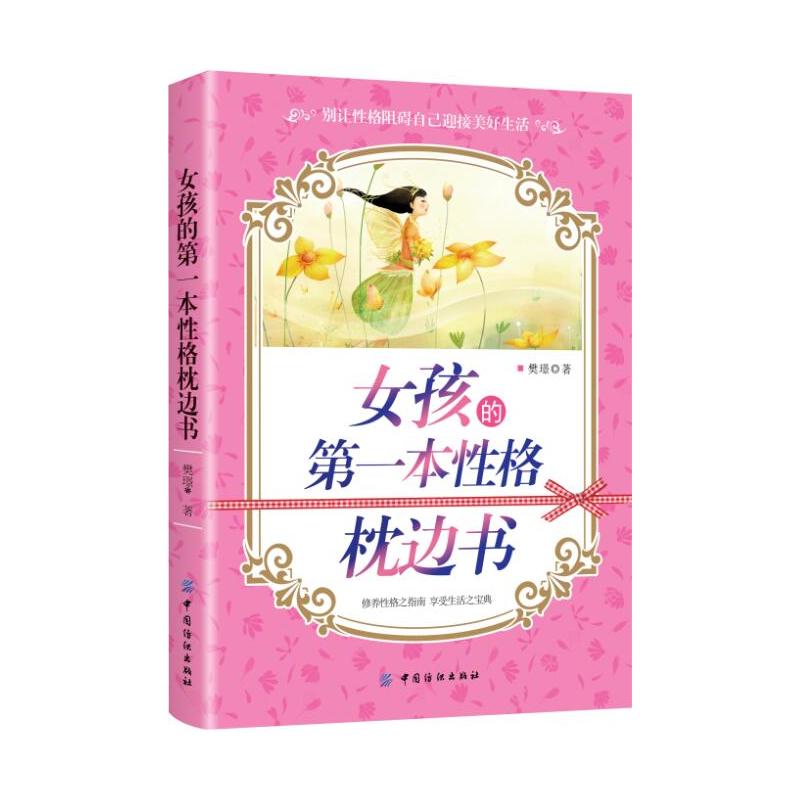 女孩的第一本性格枕边书