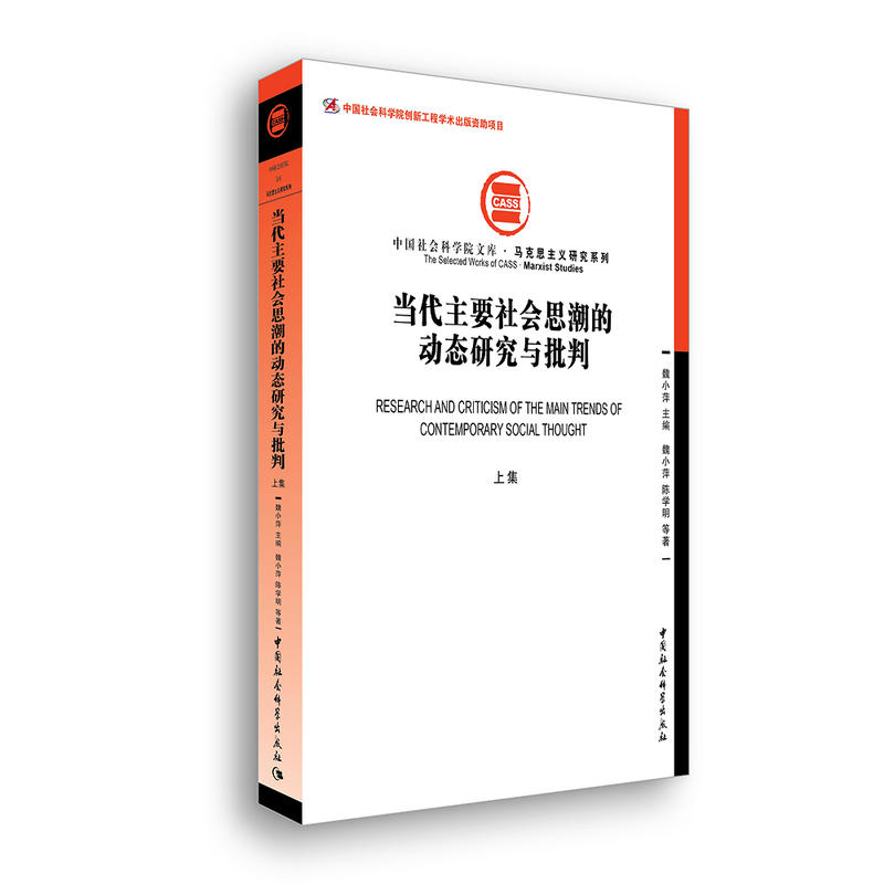 当代主要社会思潮的动态研究与批判-上集