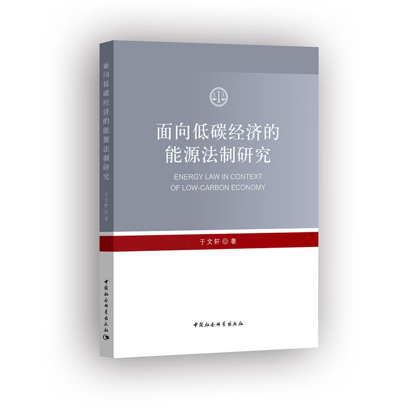 面向低碳经济的能源法制研究