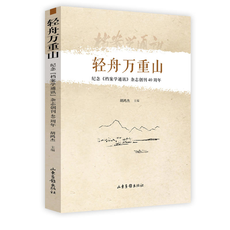 轻舟万重山——纪念《档案学通讯》杂志创刊40周年