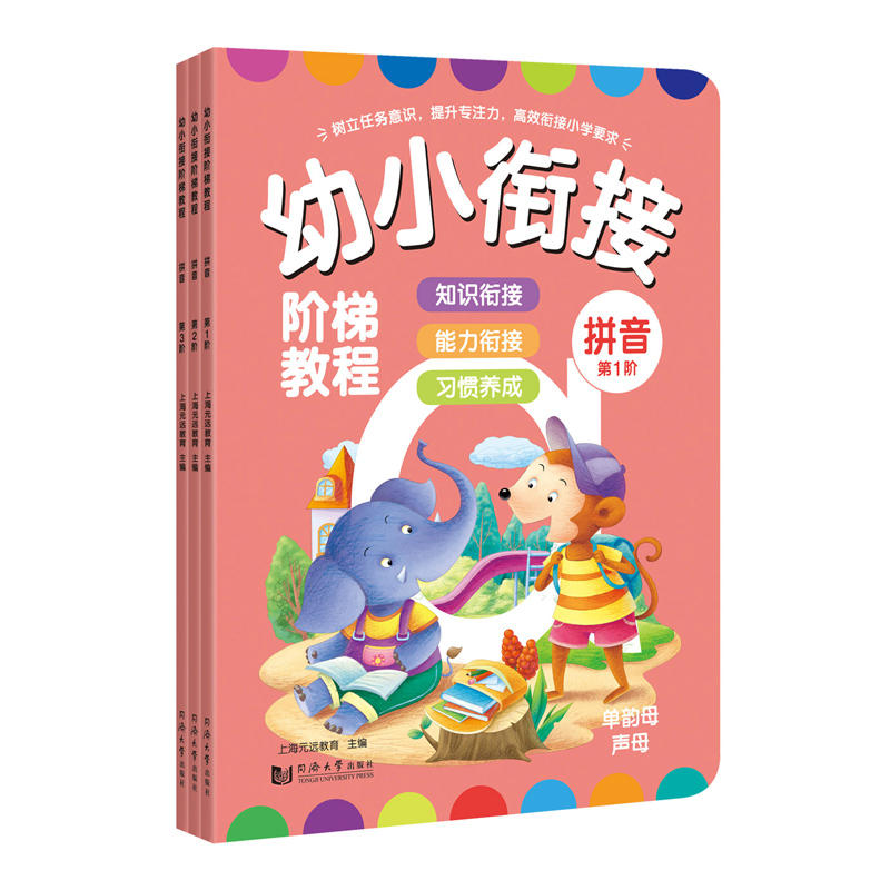 新书--幼小衔接教程:拼音 第1-3阶(全三册)