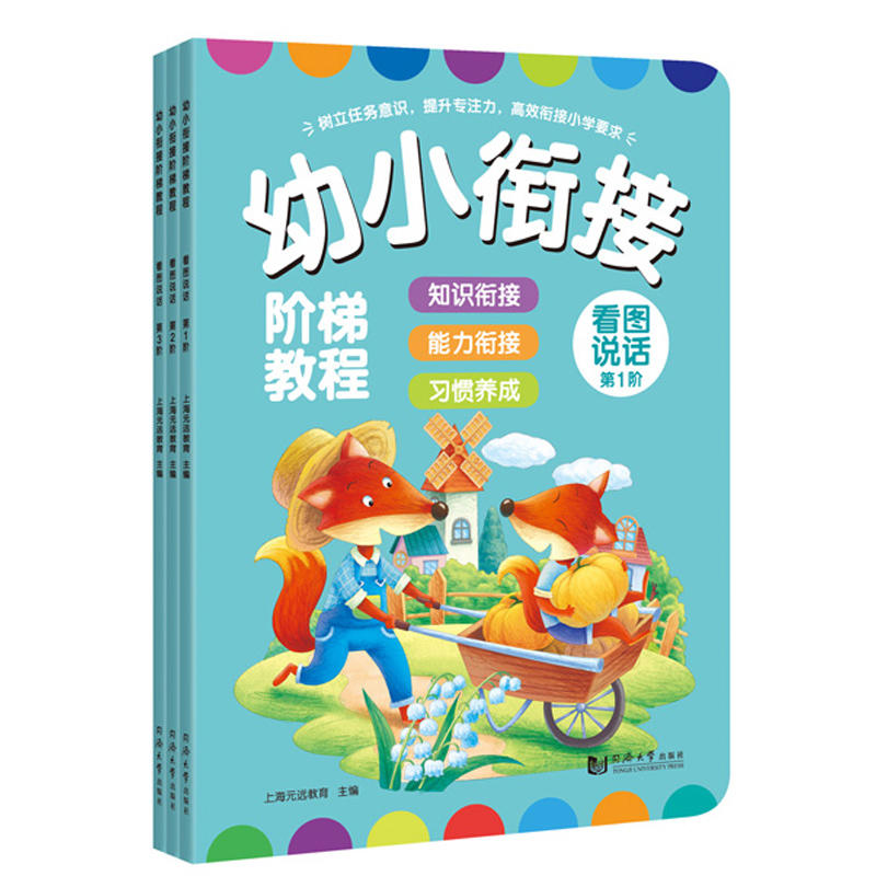 新书--幼小衔接教程:看图说话 第1-3阶 (全三册)