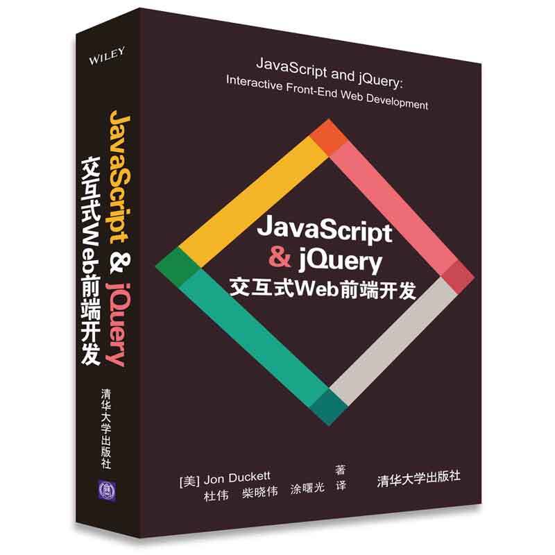 JavaScript & jQuery交互式Web前端开发