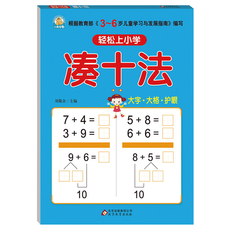 北京教育出版是轻松上小学凑十法/轻松上小学