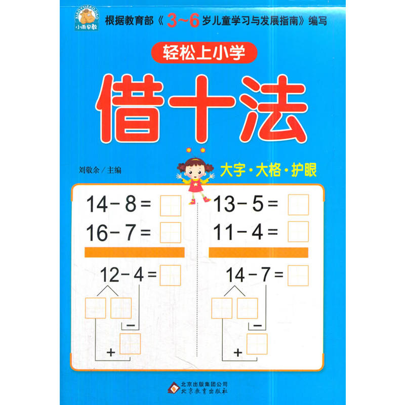 北京教育出版是轻松上小学借十法/轻松上小学