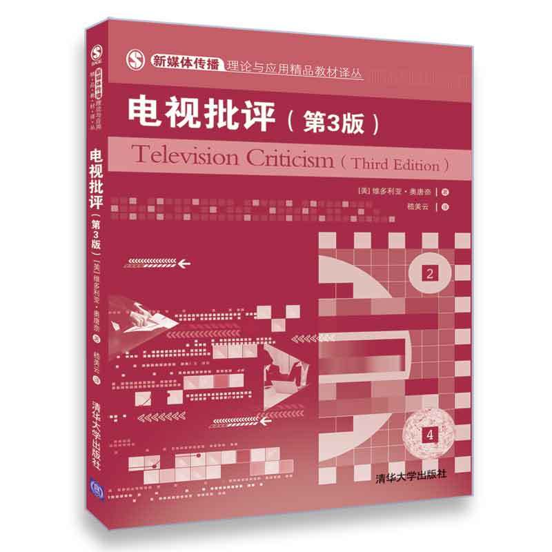新媒体传播理论与应用精品教材译丛电视批评(第3版)