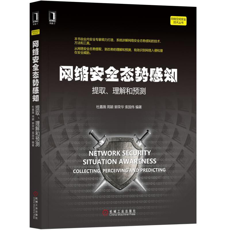 机械工业出版社网络空间安全技术丛书网络安全态势感知:提取理解和预测