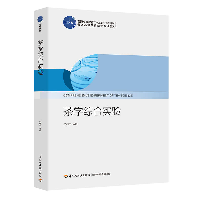 中国轻工业出版社茶学综合实验/李远华/普通高等教育十三五规划教材