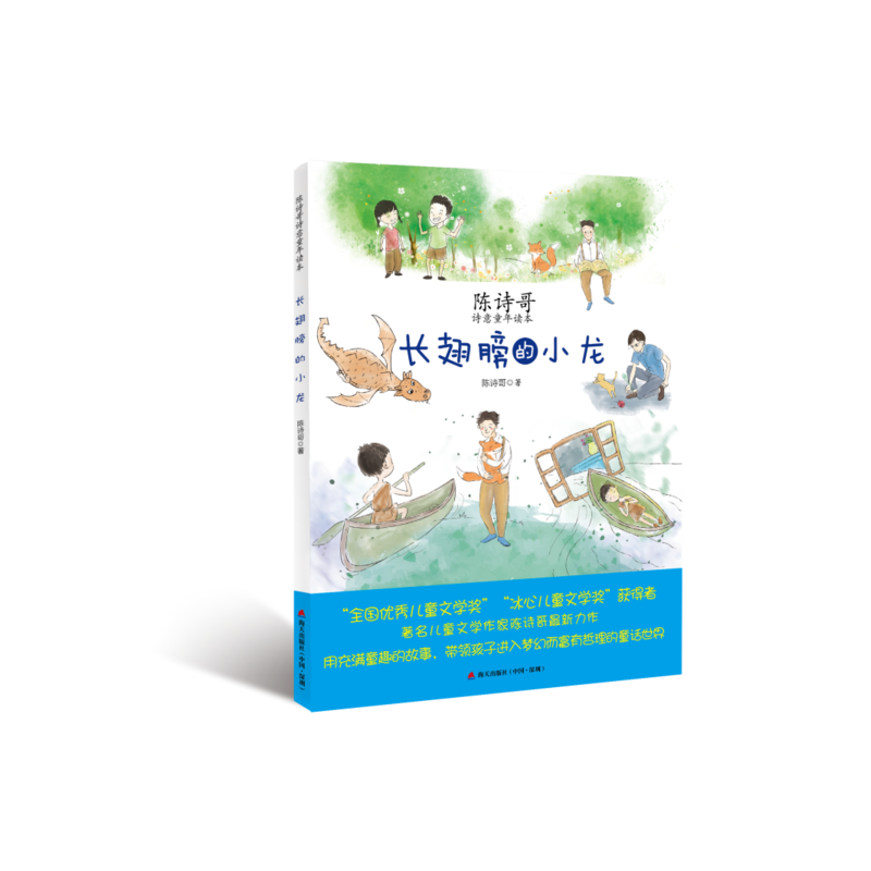 海天出版社陈诗哥诗意童年读本长翅膀的小龙/陈诗哥诗意童年读本