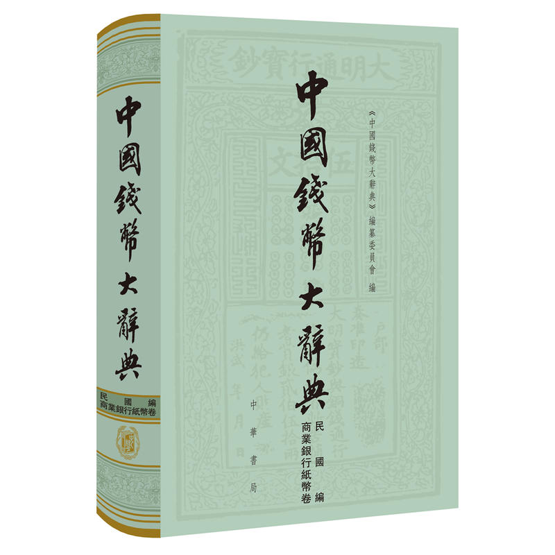 中国钱币大辞典中国钱币大辞典.民国编.商业银行纸币卷(精)/中国钱币大辞典