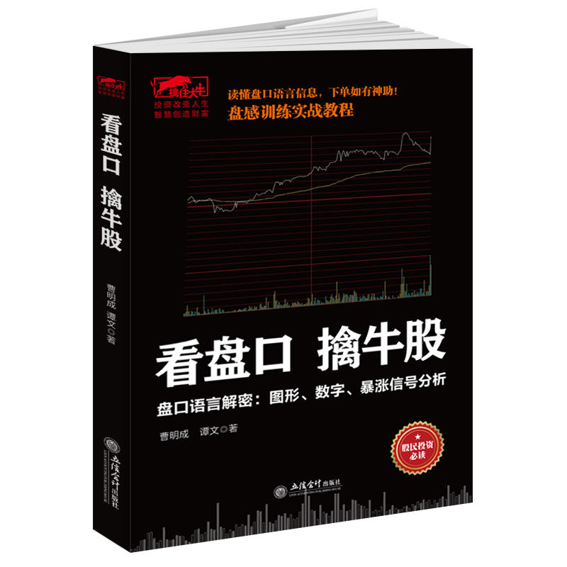 看盘口擒牛股:盘口语言解密:图形、数字、暴涨信号分析